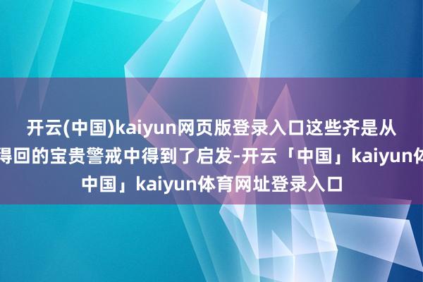 开云(中国)kaiyun网页版登录入口这些齐是从毛主席在井冈山得回的宝贵警戒中得到了启发-开云「中国」kaiyun体育网址登录入口