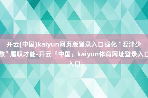 开云(中国)kaiyun网页版登录入口强化“要津少数”履职才能-开云「中国」kaiyun体育网址登录入口
